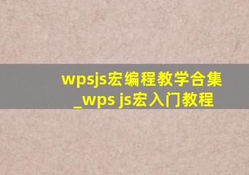 wpsjs宏编程教学合集_wps js宏入门教程